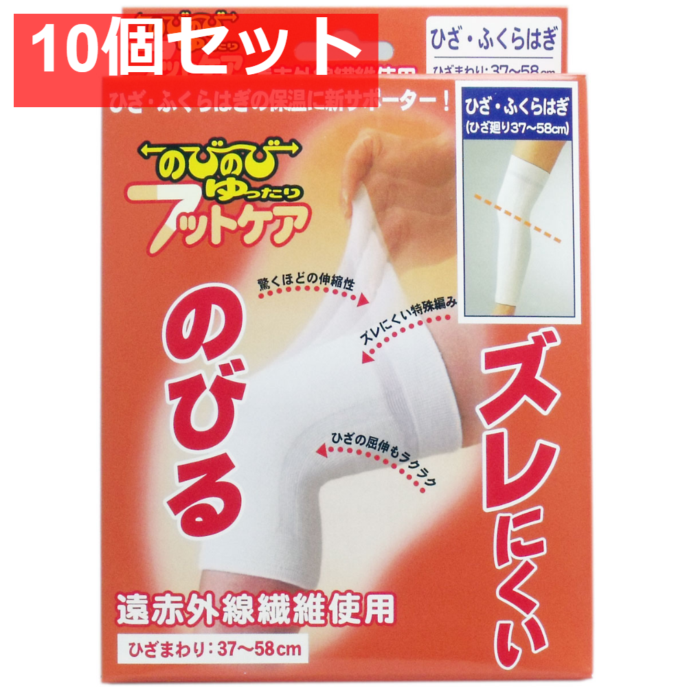 のびのび ゆったり フットケアサポーター ひざ・ふくらはぎ用 フリーサイズ 10個セット まとめ売り