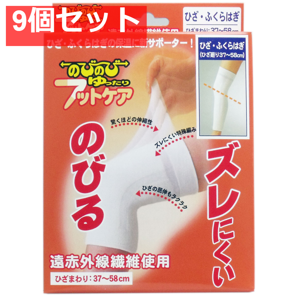 のびのび ゆったり フットケアサポーター ひざ・ふくらはぎ用 フリーサイズ 9個セット まとめ売り