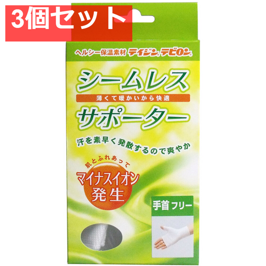 シームレスサポーター 手首用 フリーサイズ 1枚入 3個セット まとめ売り