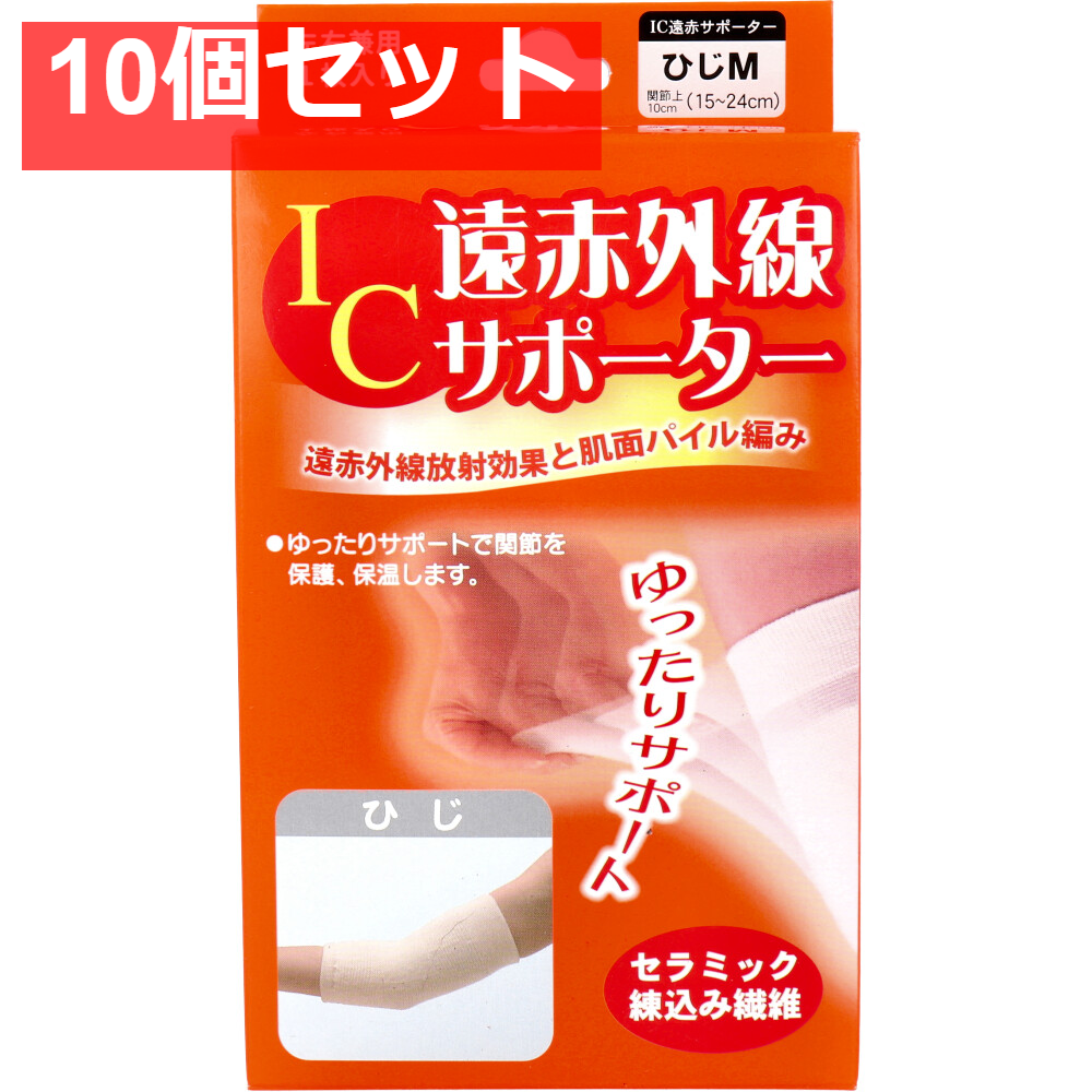 IC遠赤外線サポーター ひじ用 Mサイズ 1枚入 10個セット まとめ売り