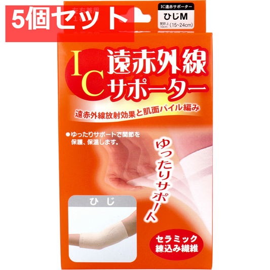 IC遠赤外線サポーター ひじ用 Mサイズ 1枚入 5個セット まとめ売り