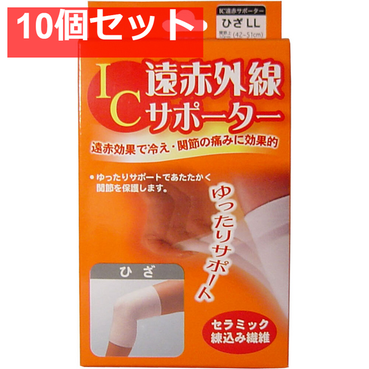 IC遠赤外線サポーター ひざ用 LLサイズ 1枚入 10個セット まとめ売り