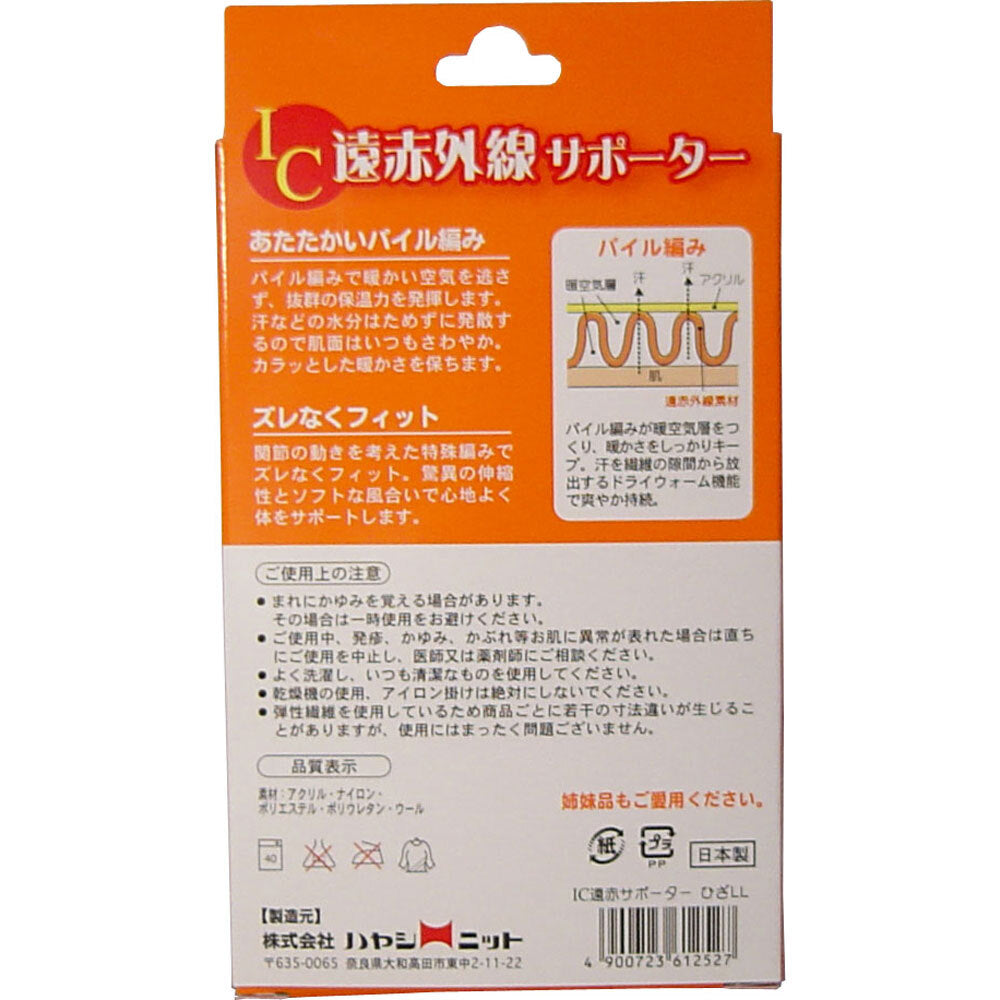 IC遠赤外線サポーター ひざ用 LLサイズ 1枚入 3個セット まとめ売り
