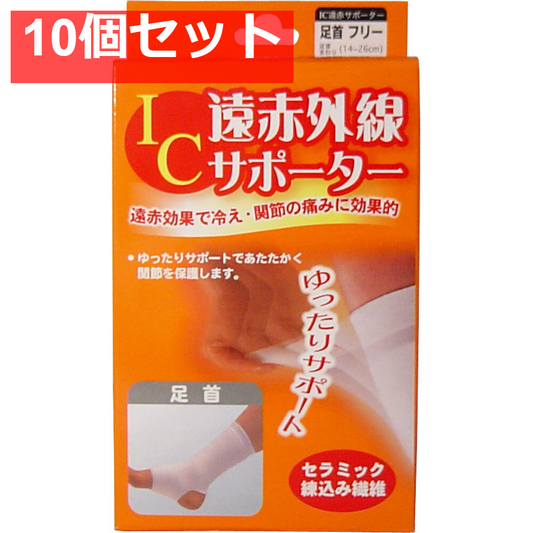 IC遠赤外線サポーター 足首用 フリーサイズ 1枚入 10個セット まとめ売り