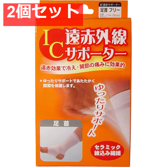 IC遠赤外線サポーター 足首用 フリーサイズ 1枚入 2個セット まとめ売り