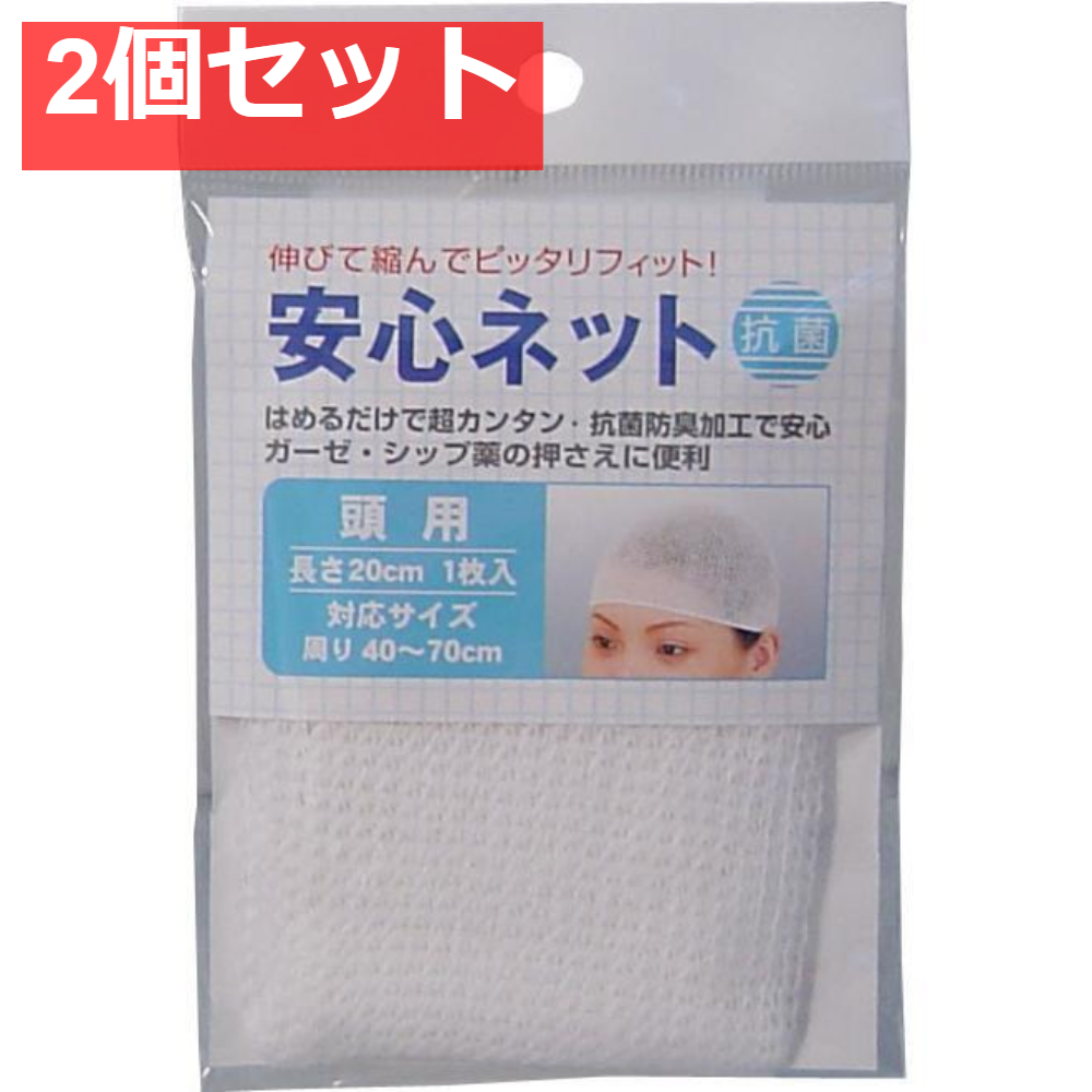 安心ネット (ネット包帯) 頭用 1枚入 2個セット まとめ売り