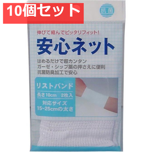 安心ネット (ネット包帯) リストバンド 2枚入 10個セット まとめ売り
