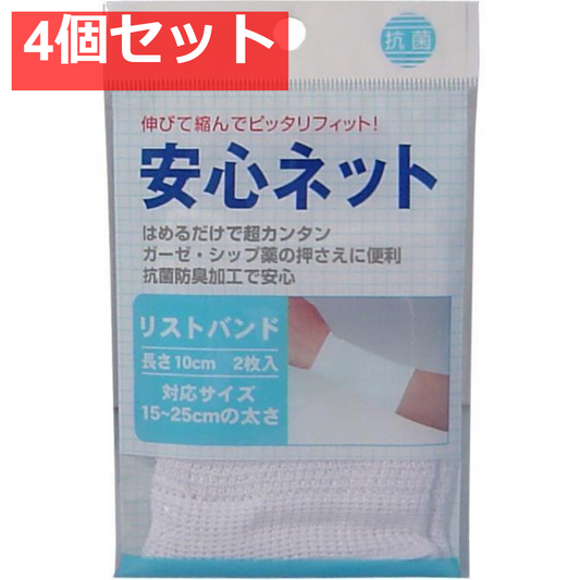 安心ネット (ネット包帯) リストバンド 2枚入 4個セット まとめ売り