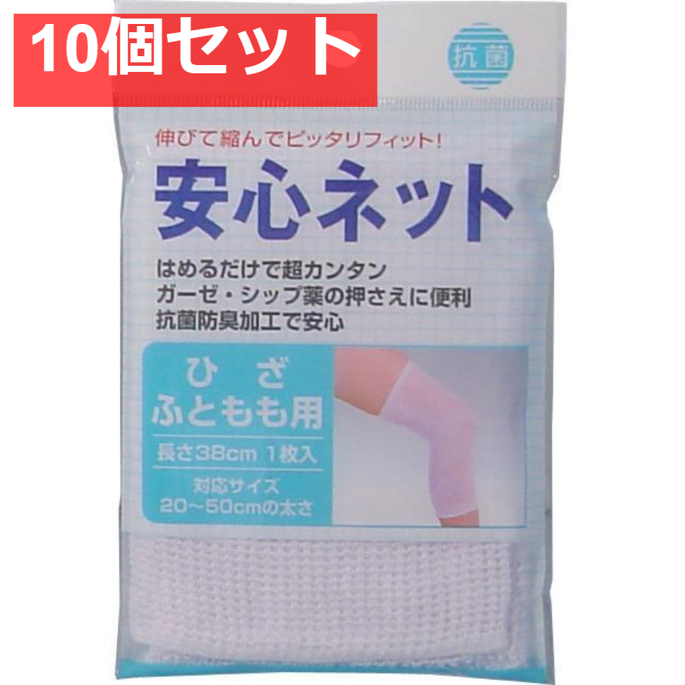 安心ネット (ネット包帯) ひざ・太もも用 1枚入 10個セット まとめ売り