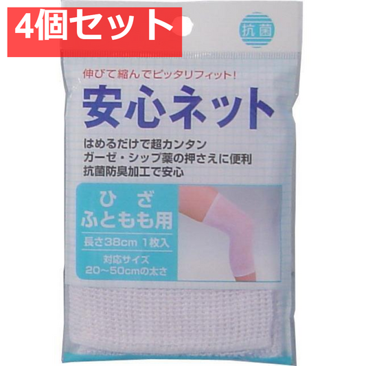 安心ネット (ネット包帯) ひざ・太もも用 1枚入 4個セット まとめ売り
