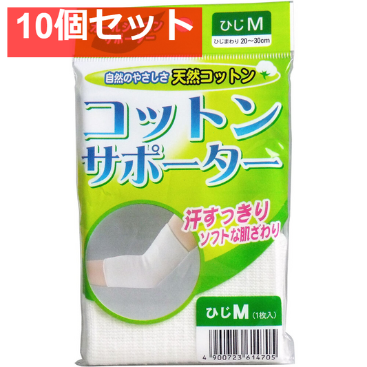 コットンサポーター ひじ用 Mサイズ (1枚入) 10個セット まとめ売り