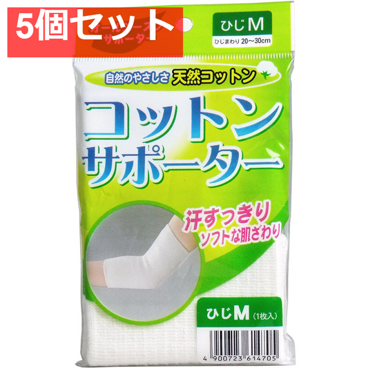 コットンサポーター ひじ用 Mサイズ (1枚入) 5個セット まとめ売り