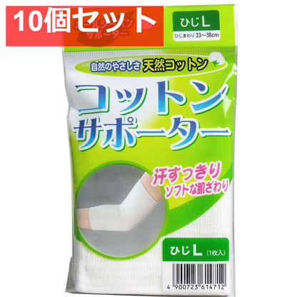 コットンサポーター ひじ用 Lサイズ (1枚入) 10個セット まとめ売り