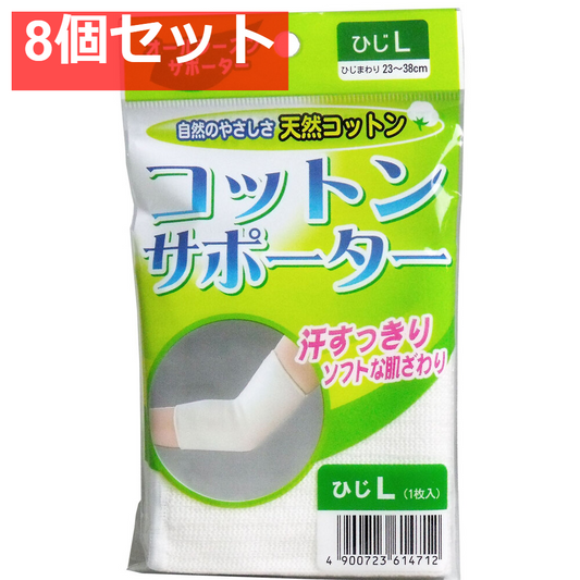 コットンサポーター ひじ用 Lサイズ (1枚入) 8個セット まとめ売り