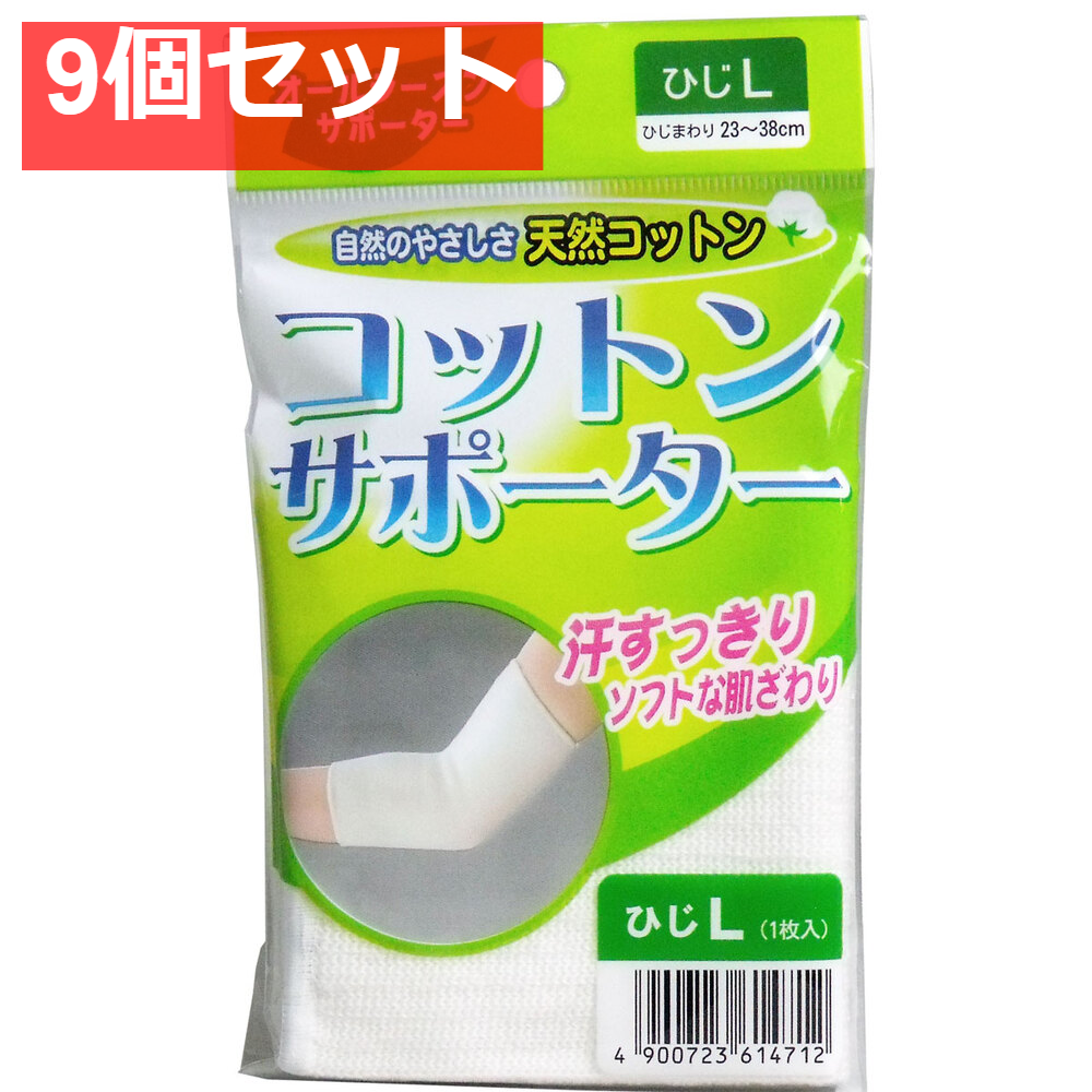 コットンサポーター ひじ用 Lサイズ (1枚入) 9個セット まとめ売り