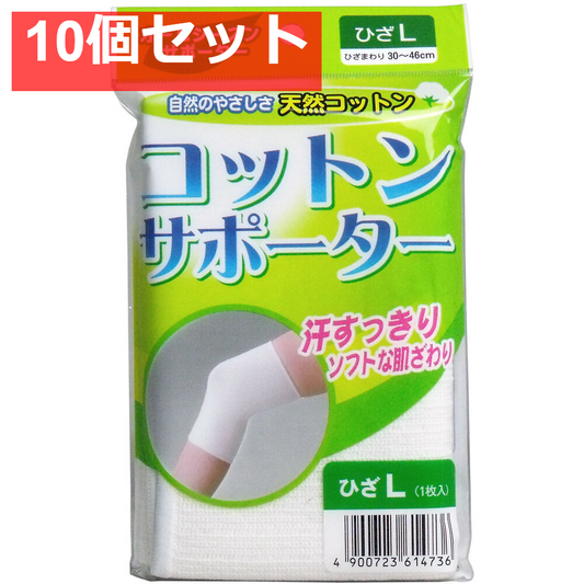 コットンサポーター ひざ用 Lサイズ (1枚入) 10個セット まとめ売り