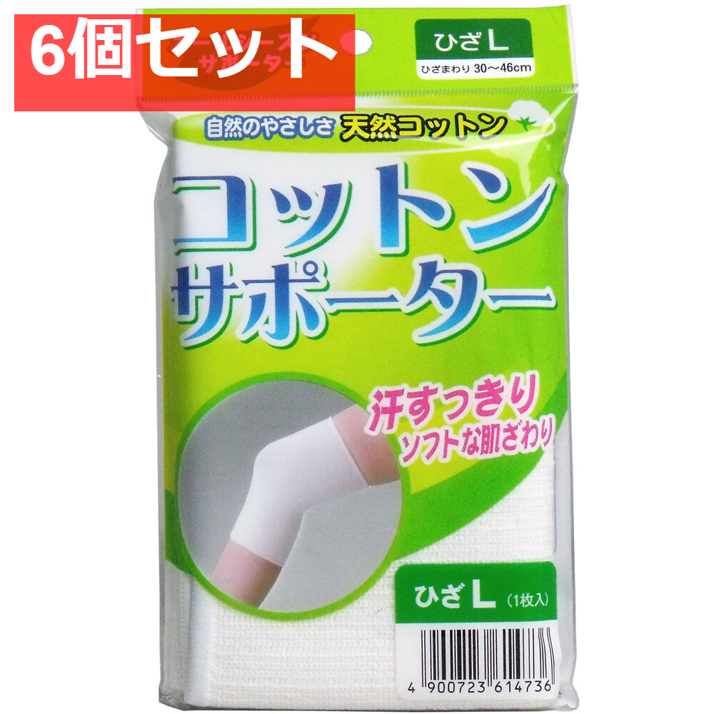 コットンサポーター ひざ用 Lサイズ (1枚入) 6個セット まとめ売り