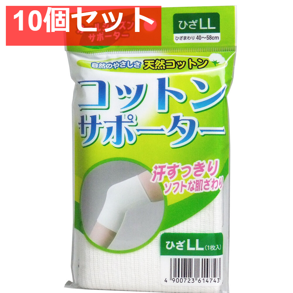 コットンサポーター ひざ用 LLサイズ (1枚入) 10個セット まとめ売り