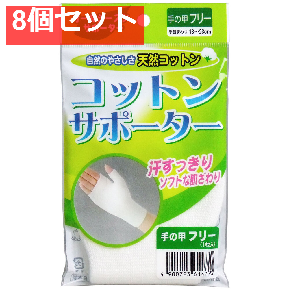 コットンサポーター 手の甲フリーサイズ (1枚入) 8個セット まとめ売り