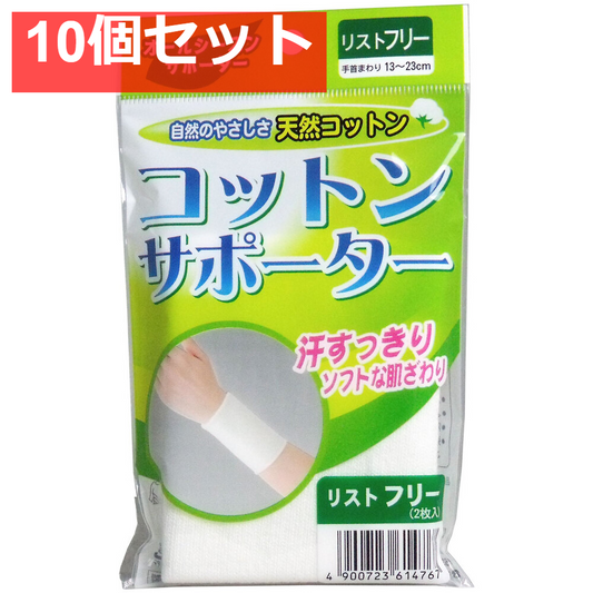 コットンサポーター リストフリー (2枚入) 10個セット まとめ売り