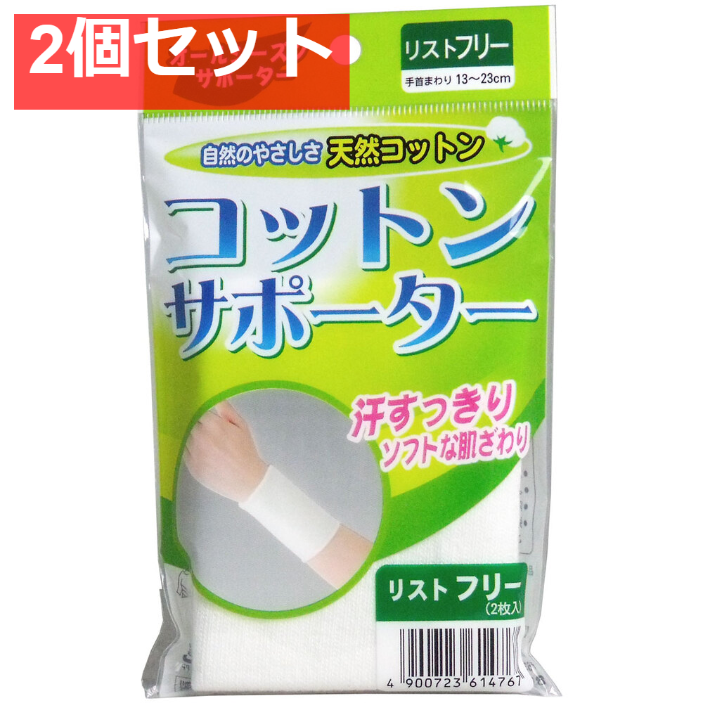コットンサポーター リストフリー (2枚入) 2個セット まとめ売り