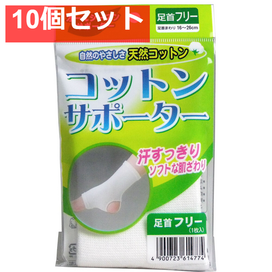 コットンサポーター 足首フリー (1枚入) 10個セット まとめ売り