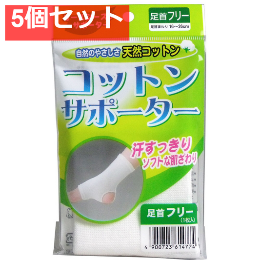 コットンサポーター 足首フリー (1枚入) 5個セット まとめ売り
