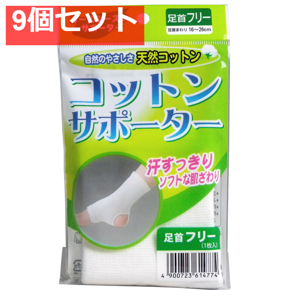 コットンサポーター 足首フリー (1枚入) 9個セット まとめ売り
