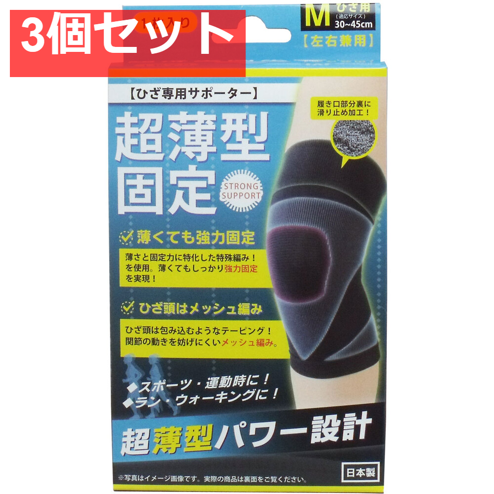 3個セット 超薄型固定サポーター ひざ用(左右兼用) Mサイズ 1枚入