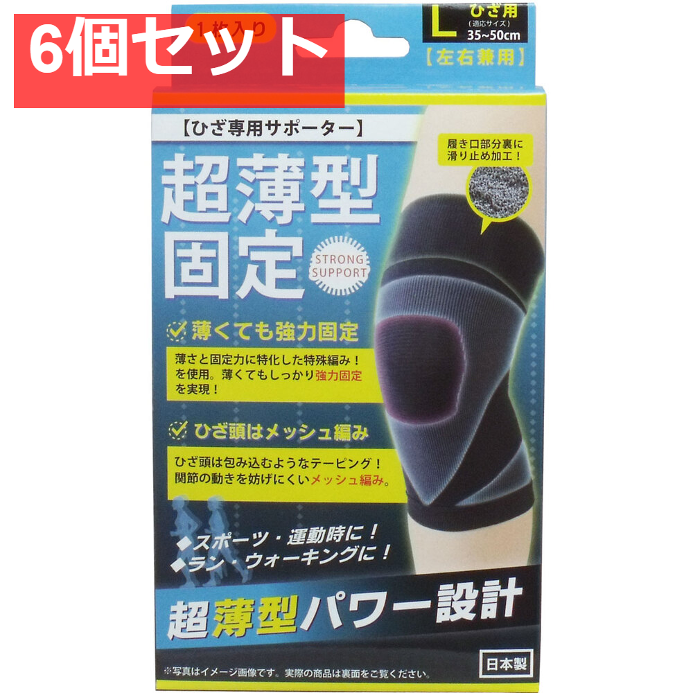 6個セット 超薄型固定サポーター ひざ用(左右兼用) Lサイズ 1枚入