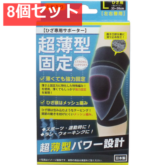 8個セット 超薄型固定サポーター ひざ用(左右兼用) Lサイズ 1枚入