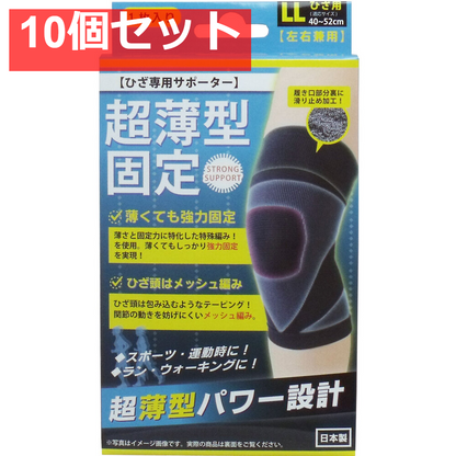 10個セット 超薄型固定サポーター ひざ用(左右兼用) LLサイズ 1枚入