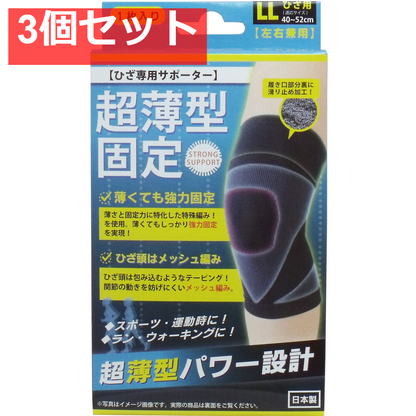3個セット 超薄型固定サポーター ひざ用(左右兼用) LLサイズ 1枚入