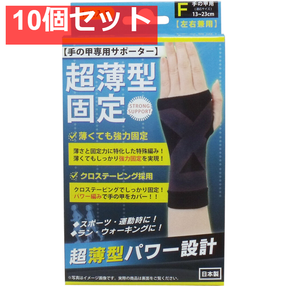 10個セット 超薄型固定サポーター 手の甲用(左右兼用) フリーサイズ 1枚入