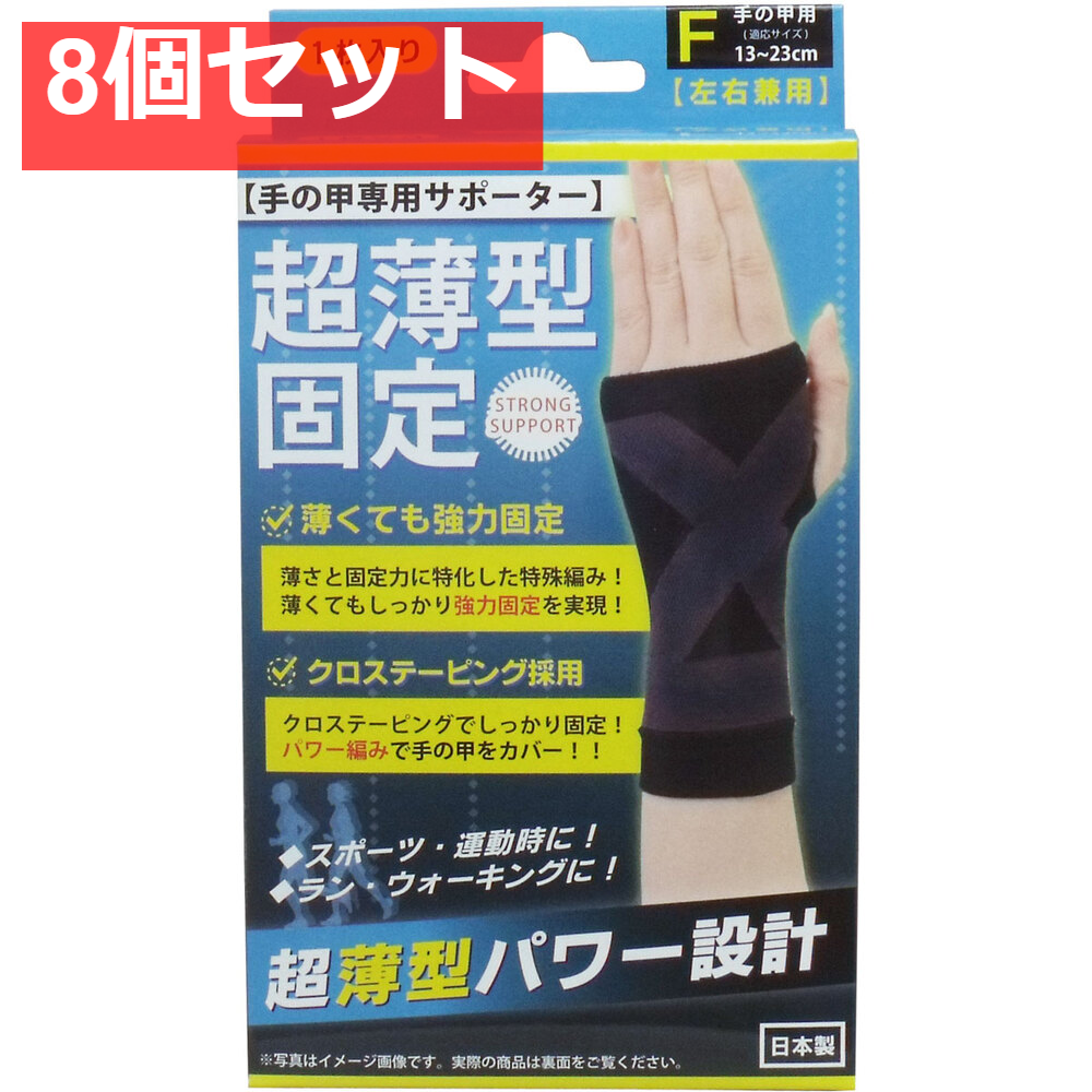 8個セット 超薄型固定サポーター 手の甲用(左右兼用) フリーサイズ 1枚入