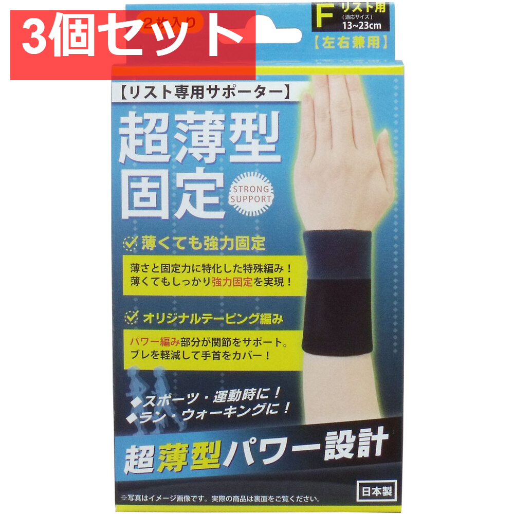 3個セット 超薄型固定サポーター リスト用(左右兼用) フリーサイズ 2枚入