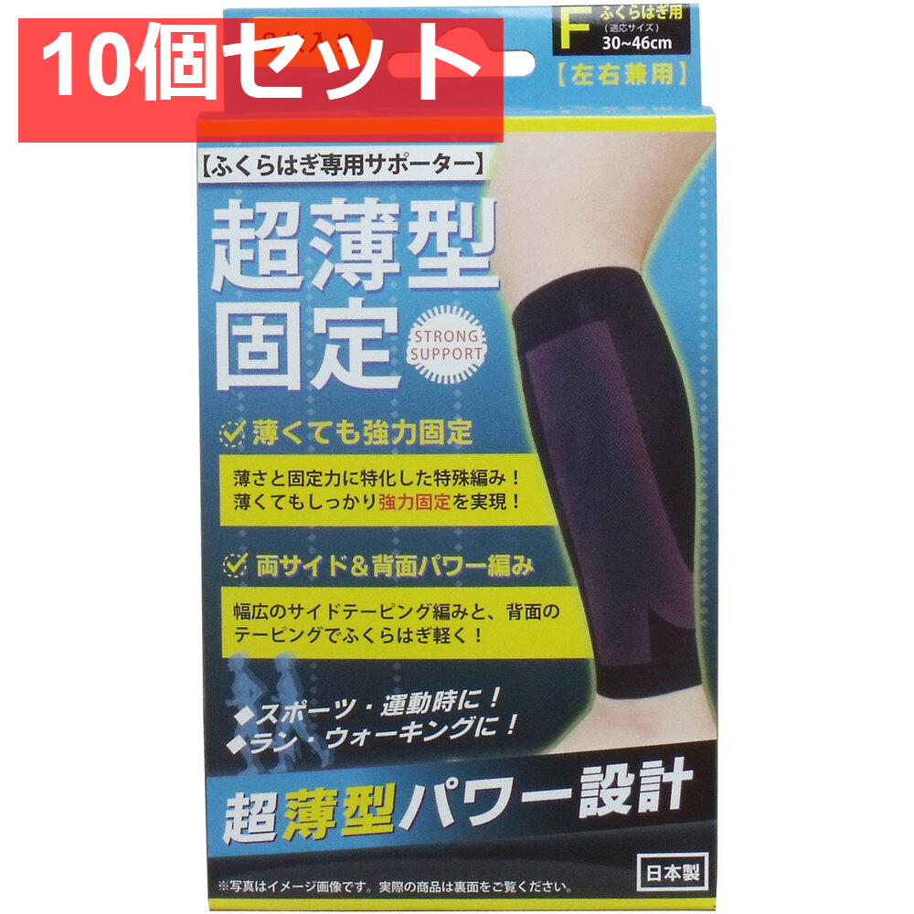 10個セット 超薄型固定サポーター ふくらはぎ用(左右兼用) フリーサイズ 2枚入