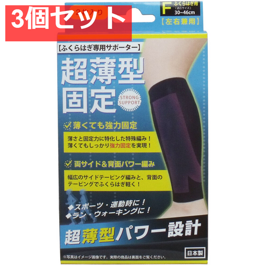 3個セット 超薄型固定サポーター ふくらはぎ用(左右兼用) フリーサイズ 2枚入