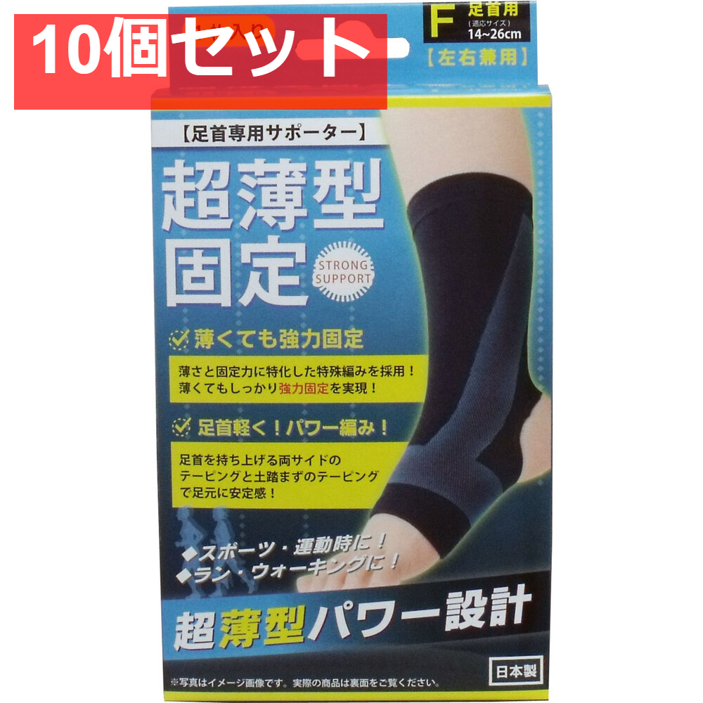 10個セット 超薄型固定サポーター 足首用(左右兼用) フリーサイズ 1枚入
