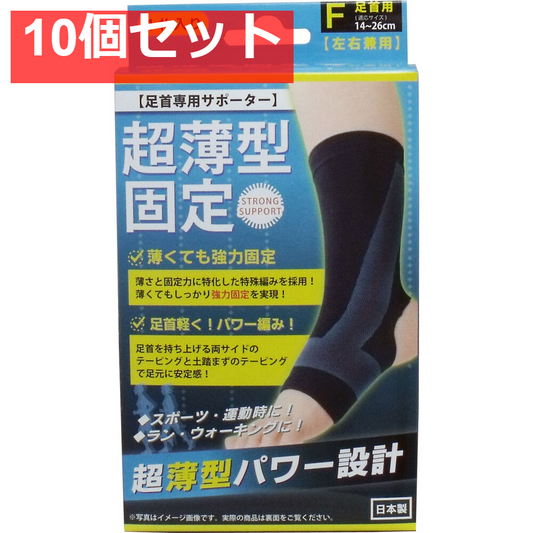 10個セット 超薄型固定サポーター 足首用(左右兼用) フリーサイズ 1枚入
