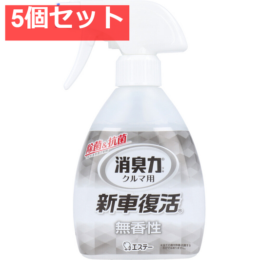 エステー 消臭力クルマ用 新車復活消臭剤 無香料 250mL 5個セット まとめ売り