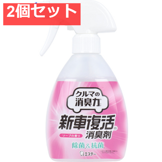 エステー 消臭力クルマ用 新車復活消臭剤 ソープの香り 250mL 2個セット まとめ売り