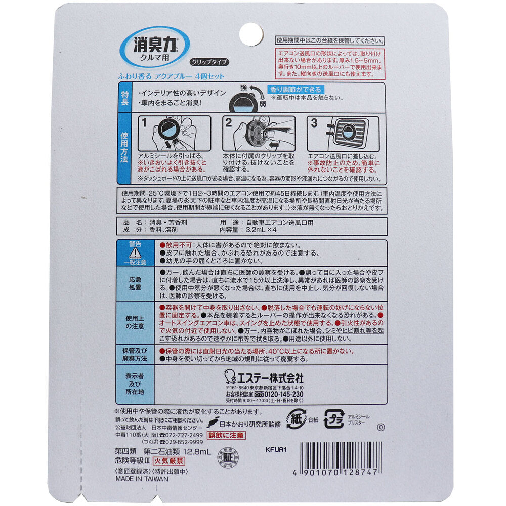 消臭力 クルマ用 クリップタイプ ふわり香る アクアブルー 3.2mL×4個セット 9個セット まとめ売り