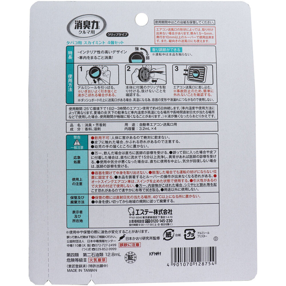 消臭力 クルマ用 クリップタイプ タバコ用 スカイミント 3.2mL×4個セット 8個セット まとめ売り