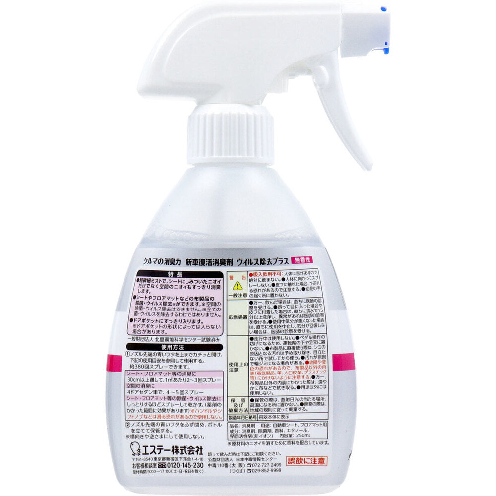 クルマの消臭力 新車復活消臭剤 ウイルス除去プラス 無香性 250mL【8個セット まとめ売り】 車 芳香剤