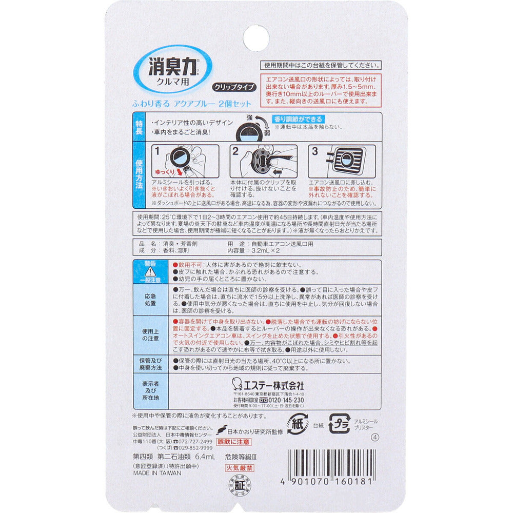 クルマの消臭力 クリップタイプ アクアブルー 3.2mL×2個セット【9個セット まとめ売り】 車 芳香剤