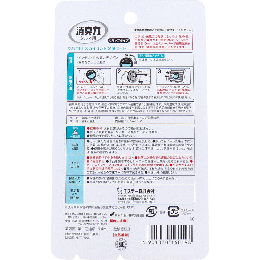 クルマの消臭力 クリップタイプ タバコ用スカイミント 3.2mL×2個セット【4個セット まとめ売り】 車 芳香剤