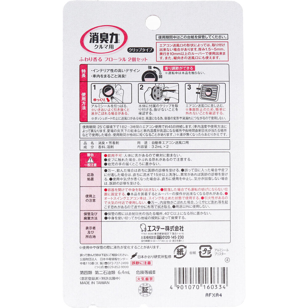 消臭力クルマ用 クリップタイプ ふわり香る フローラル 3.2mL×2個セット 5個セット まとめ売り