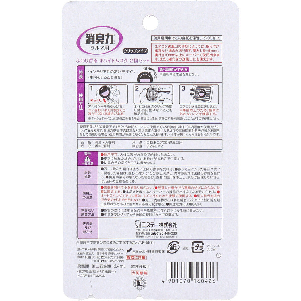 クルマの消臭力 クリップタイプ ホワイトムスク 3.2mL×2個セット 車 芳香剤