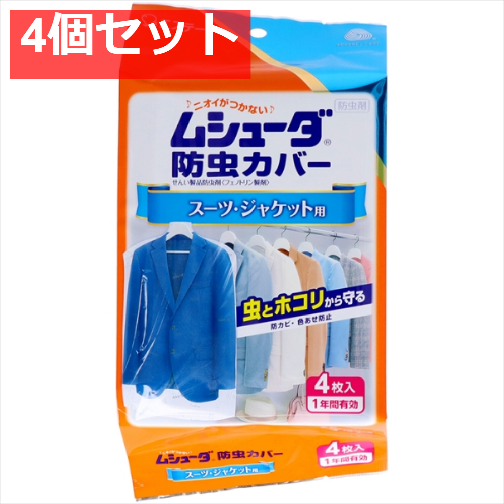 ムシューダ 防虫カバー1年 スーツ・ジャケット4枚 4個セット まとめ売り